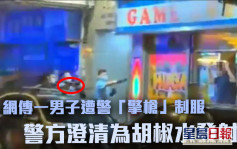 網傳警員「擎槍」制服一男子 警方澄清為胡椒水發射器 