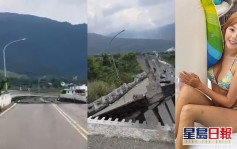 台灣地震丨余思霆在台家人睹震後大橋斷裂畫面極恐怖 如同災難現場