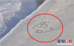 衝浪男子被巨浪捲至無人海灘 沙灘上寫「HELP」終獲救
