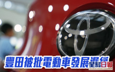 豐田被批電動車發展遲緩 亦未逐步淘汰燃油車