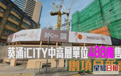 最新工商铺成交｜葵涌iCITY中高层单位488万售 创项目新高