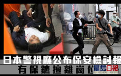 安倍晉三遇刺｜日本警視廳公布保安檢討報告 有保鑣擅離崗位釀禍