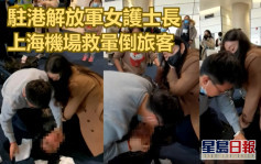駐港解放軍護士長上海機場心肺復甦救暈倒台客