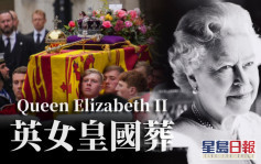 英女皇国葬｜温莎堡皇室葬礼结束 灵柩将与挚爱菲腊亲王合葬【持续更新】