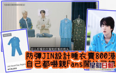 防彈JIN設計睡衣賣800港元  自己都嚇親Fans鬧公司掠水