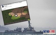 美戰艦基德號社交平台臉書專頁疑遭入侵 直播玩經典遊戲「世紀帝國」