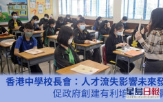 香港中學校長會指人才流失影響未來發展 促政府及早規劃