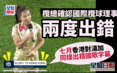 港欖又出事｜欖總確認國際欖球理事會兩度出錯 7月香港對湯加同樣出錯國歌字幕
