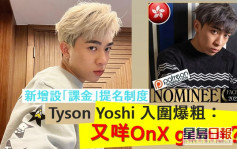Tyson Yoshi入圍課金制全球百大俊男 爆粗笑問：又咩OnX game？