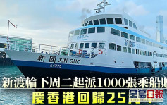 回歸25｜慶香港回歸25周年 新渡輪下周二起派1000張乘船贈券