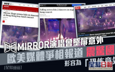 MIRROR演唱會︳歐美媒體大篇幅報道 墜屏意外震驚國際：恐怖一刻