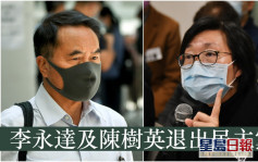 民主党通过副主席李永达及成员陈树英退党