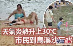 炎熱30℃｜康文署泳灘未開 市民轉戰烏溪沙行下水禮