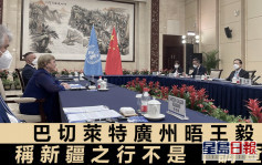 聯國人權專員廣州唔王毅 訪問新疆並非「調查」