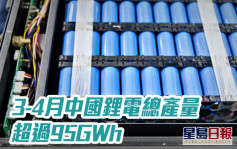 工信部｜3-4月中国锂电总产量超过95GWh