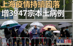 上海增3947宗本土病例 再多11人死亡