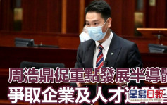 議員周浩鼎促發展半導體業 爭取企業及人才進駐香港