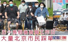 北京公交出行受限 大量市民踩單車上班 
