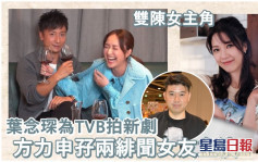 方力申跟陳瀅陳曉華齊齊合作   葉念琛炮製TVB新劇《我的燦爛》