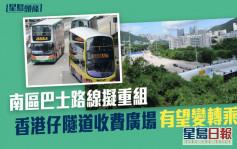 南区巴士路线拟重组 香港仔隧道收费广场有望变转乘站