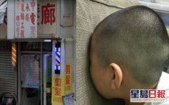 【維港會】港媽不滿舊式髮廊30元為子剷陸軍裝 店家反駁對方堅持己見