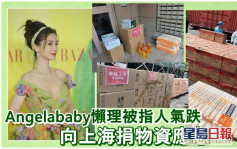 Angelababy被指離婚後人氣跌  向上海市民送物資獲讚