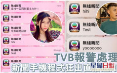 TVB發聲明指已報警處理   新聞手機程式疑被入侵狂出直播通知  