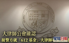 612基金｜大律师公会确认接获警对大律师投诉 执委会调查 
