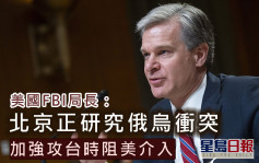 美國FBI局長：北京正研究俄烏衝突 加強攻台時阻美介入