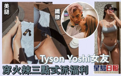 Tyson Yoshi女友穿火辣三點式派福利  出力撐李嘉欣主辦慈善演唱會 