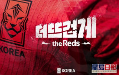 世界盃｜更火熱，紅軍！女球迷創作南韓助威口號得獎 