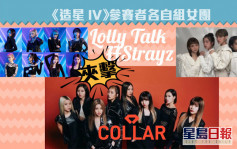 全新女團Lolly Talk及Strayz夾擊COLLAR 《造星IV》參賽者自組出道