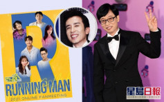 缺席《Running Man》9月線上見面會　劉在石傳收7千萬轉投柳熙烈公司