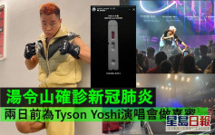 湯令山確診新冠肺炎 兩日前為Tyson Yoshi演唱會做嘉賓