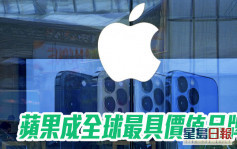 2022年BrandZ全球品牌价值排行榜：苹果重夺冠军 14个中国品牌上榜