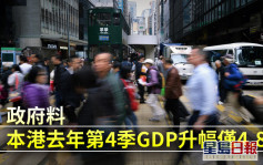 政府料本港去年第4季GDP升幅僅4.8% 較第三季回落
