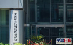 傳內地收緊企業來港上市規定 中國證監會否認