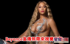 Beyoncé相隔6年再出碟    宣傳照極少布帶來視覺衝擊