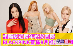 BLACKPINK宣佈8月出新專輯    同時展開韓女團史上最大規模世巡