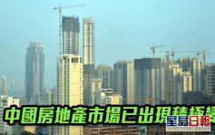 國統局｜中國房地產市場已出現積極變化 堅持房住不炒