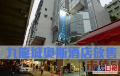 最新工商鋪市況｜九龍城奧斯酒店放售 市值5億