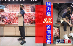 「豬肉檔AK」阿威首個廣告    公開冧Fans：「多謝威威豬支持」    