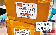 日本送中國醫療物資引經據典 寫上「山川異域，風月同天」