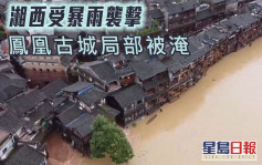 湖南省湘西暴雨成災 鳳凰古城局部被淹