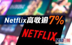 美股｜杜指收升47點 Netflix高收逾7%