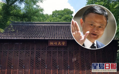 外媒指北京要求由馬雲創立湖畔大學停收生