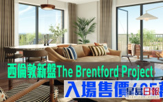 海外地產｜西倫敦新盤The Brentford Project 入場售價405萬