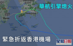 華航香港飛台北航機 起飛10分鐘引擎熄火折返