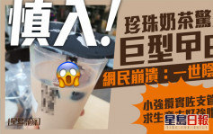 Juicy叮｜荃灣買珍珠奶茶驚見巨型曱甴 網民崩潰：一世陰影