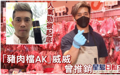 「豬肉檔AK」阿威曾傳銷美容產品  人氣急升即被起底
